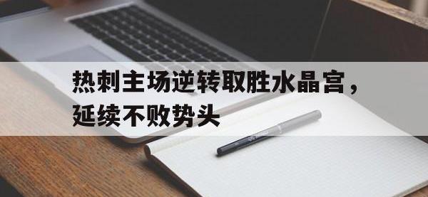 金年会足球-热刺主场逆转取胜水晶宫，延续不败势头