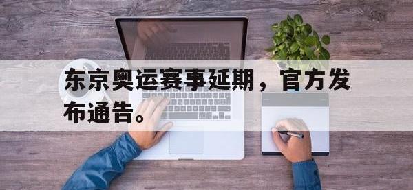 金年会足球-东京奥运赛事延期，官方发布通告。