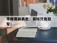 金年会足球-李娜赛前表态：目标只有冠军！