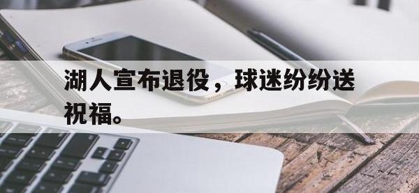 金年会下载-湖人宣布退役，球迷纷纷送祝福。