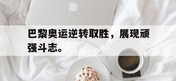 金年会下载-巴黎奥运逆转取胜，展现顽强斗志。