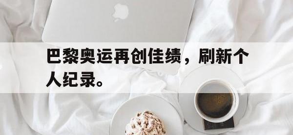 金年会足球-巴黎奥运再创佳绩，刷新个人纪录。