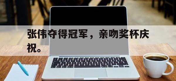 金年会足球-张伟夺得冠军，亲吻奖杯庆祝。