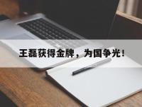 金年会体育-王磊获得金牌，为国争光！