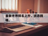 金年会下载-曼联世界排名上升，状态回暖。