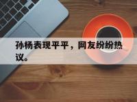 金年会下载-孙杨表现平平，网友纷纷热议。