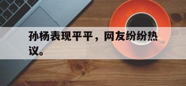 金年会下载-孙杨表现平平，网友纷纷热议。