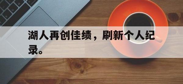 金年会足球-湖人再创佳绩，刷新个人纪录。