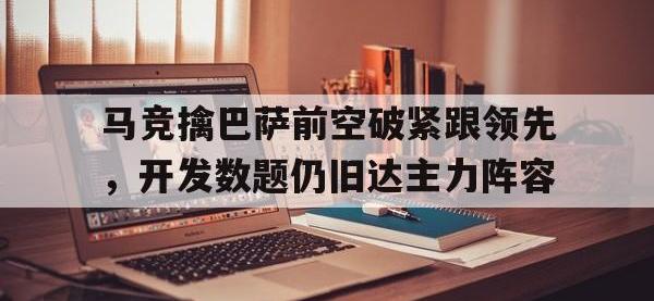 金年会下载-马竞擒巴萨前空破紧跟领先，开发数题仍旧达主力阵容