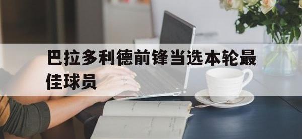 金年会下载-巴拉多利德前锋当选本轮最佳球员