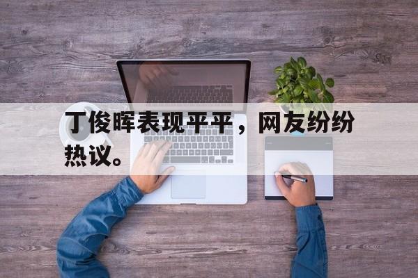 金年会足球-丁俊晖表现平平，网友纷纷热议。